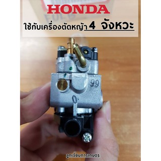 HONDA คาร์บูเรเตอร์เครื่องตัดหญ้า 4 จังหวะ GX35/UMK435 (อะไหล่แท้)