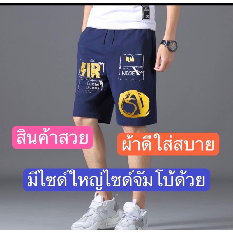 #กางเกงขาสั้นผู้ชาย#ผ้าวอร์มยืดใส่สบาย#ตัวใหญ่ ใส่ได้สบาย ของมาใหม่(เอว25-50ใส่ได้}รหัส222รับประกันใหญ่จริง