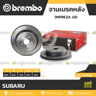 BREMBO จานเบรคหลัง SUBARU : IMPREZA GD