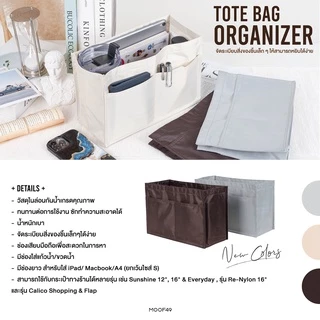 MOOF49 กระเป๋าจัดระเบียบ Tote Bag Organizer Insert มีสามขนาด (S/M/L) ใช้ได้กับกระเป๋าหลายแบบ