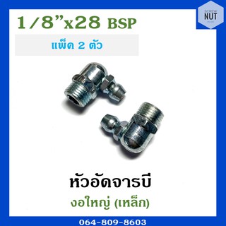 หัวอัดจาระบี หัวอัดจารบี งอใหญ่เหล็ก ขนาด 1/8”x28 BSP (แพ็ค 2 ตัว)