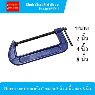 Hurricane ปากกาตัว C ขนาด 2 นิ้ว 4 นิ้ว และ 8 นิ้ว วัสดุผลิตจากเหล็กคุณภาพสูง มีความแข็งแรง ทนทานต่อการใช้งาน