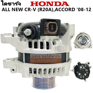 ไดชาร์จ HONDA  CIVIC FD 06, ALL NEW CRV, ACCORD Y.2008-2012 130A 12V ไดใหม่