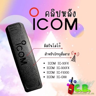 คลิปหลังมีสกีน  ICOM  IC-50FX  ,IC-500FX ,IC-F1000 , IC-G88 , IC-G88T (เหมือนแท้)