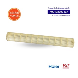 A0010209019A โบลเวอร์พัดลมคอยล์เย็น พัดลมโพรงกระรอก โบลเวอร์แอร์ Haier ไฮเออร์ อะไหล่แอร์ แท้จากศูนย์