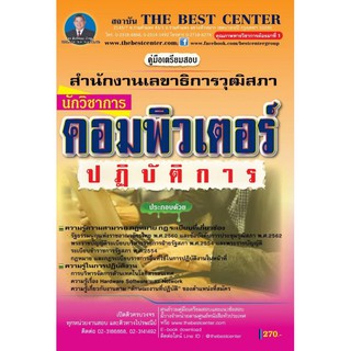 คู่มือเตรียมสอบนักวิชาการคอมพิวเตอร์ สำนักงานเลขาธิการวุฒิสภา ปี 2562 BB-116