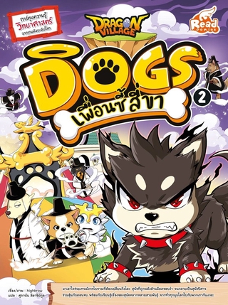 Read Comic(รีด คอมมิค)หนังสือ Dragon Village Dogs เพื่อนซี้ สี่ขา เล่ม 2 9786164871540