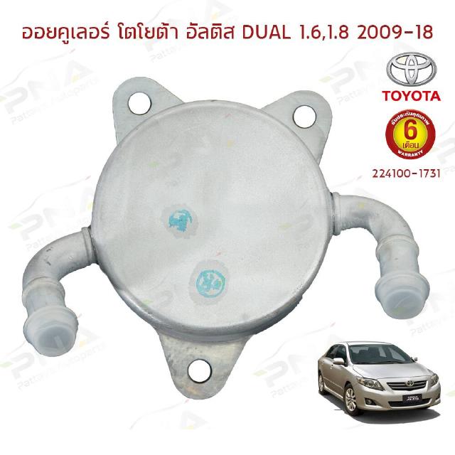 ออยคูลเลอร์เกียร์ออโต้TOYOTA Altis 1.6,1.8 Dual ปี09-18 ใหม่