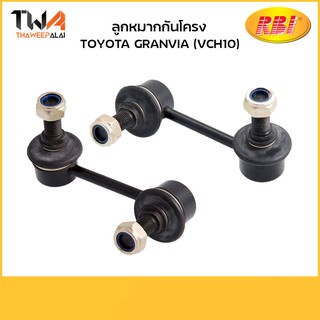 RBI [คู่] ลูกหมากกันโครงหน้า GRANVIA (VCH10)/T27G10FL T27G10FR 48810-26020