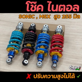 โช้คหลัง แต่งโซนิค,MSX(SONIC,MSX)1ตัว(255มิล)