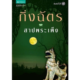 หนังสือนิยาย สาปพระเพ็ง : กิ่งฉัตร : อรุณ อมรินทร์