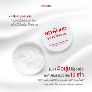 Glysolid ครีมผิวนุ่ม Soft Cream 200ml.