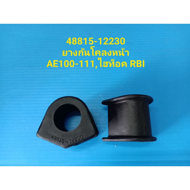 (ราคาต่อคู่)ยางกันโคลงหน้า-หลัง TOYOTA COLLORA AE100-111,ไฮท็อค ยี่ห้อ RBI