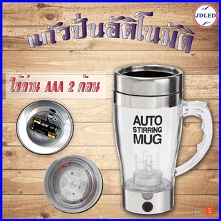 243 AUTO STIRRING MUG แก้วปั่นอัตโนมัติ ชงกาแฟ