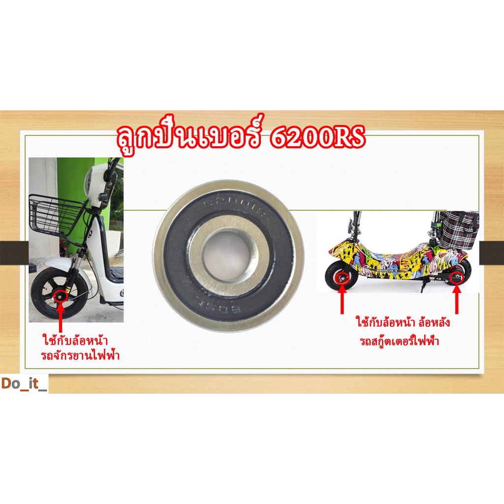 ลูกปืนเบอร์ 6200RS ใช้กับล้อหน้าจักรยานไฟฟ้า, ล้อหน้า ล้อหลัง สกู๊ตเตอร์ไฟฟ้า