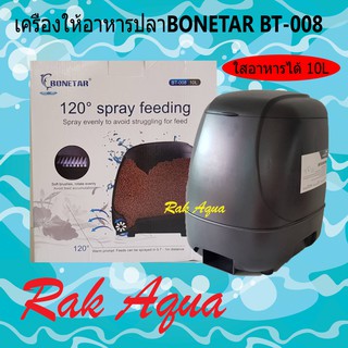 เครื่องให้อาหารปลาสำหรับบ่อ BONETAR Feeder BT-008 ให้อาหารได้ 10 L