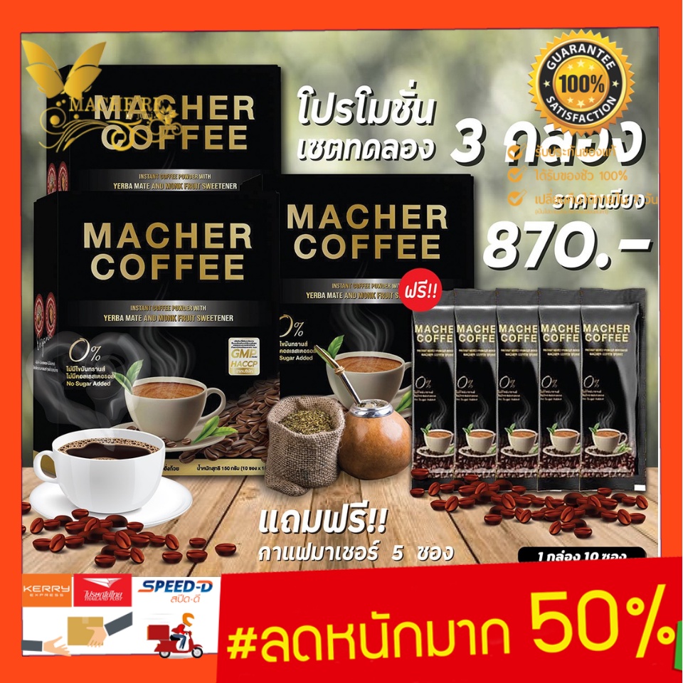 ส่งฟรี💯📮3แถม5 มาเชอร์คอฟฟี่ กาแฟมาเชอร์ กาแฟมาเชอร์ของแท้ กาแฟมาเต กาแฟเยอร์บามาเต MacherCoffee Macher Coffee