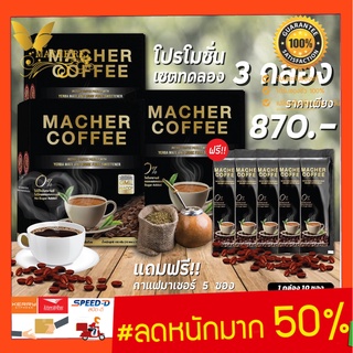 ส่งฟรี💯📮3แถม5 มาเชอร์คอฟฟี่ กาแฟมาเชอร์ กาแฟมาเชอร์ของแท้ กาแฟมาเต กาแฟเยอร์บามาเต MacherCoffee Macher Coffee