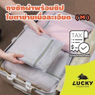 LUCKY HOME ถุงซักผ้าพร้อมซิปใยตาข่ายเนื้อละเอียด W4050 - W4050A Size M ขนาด: กว้าง 40 cm x ยาว 50 cm