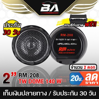 BA SOUND ทวิตเตอร์ ทวิตเตอร์โดม ดอกขนาด 2 นิ้ว 【จำนวน 1คู่】 ทวิตเตอร์เสียงแหลม กำลังขับสูงสุด 800W ลำโพงเสียงแหลม 2 นิ้ว