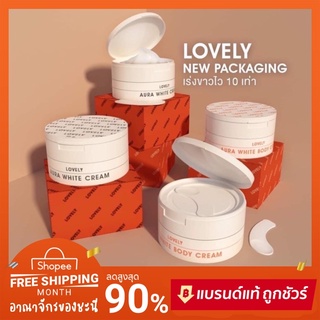 🧡🤍 LOVELY ครีมเลิฟลี่ แพ็คเกจใหม่ ไลท์ไวท์ ‼️ แถมฟรีสบู่ส้ม 1 ก้อน ของแท้💯