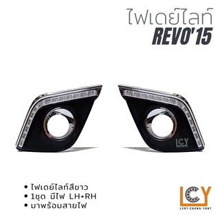 ไฟเดย์ไลท์/Daylight Toyota Hilux Revo 2015