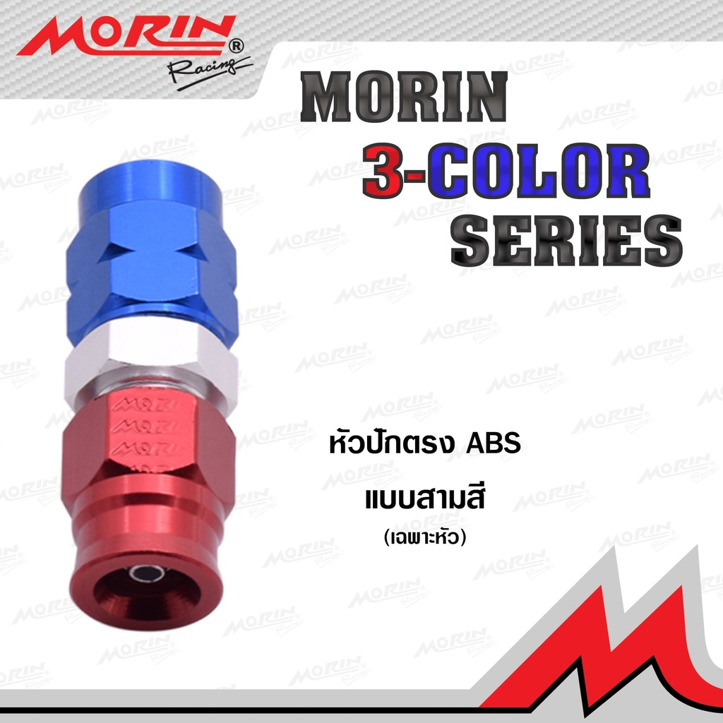 MORIN หัว ABS แบบครบชุด (หัวสายเบรค อะไหล่สายเบรค อะไหล่แต่งมอเตอร์ไซค์)