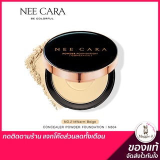 NEE CARA POWDER CAKE SPF25+++ แป้งพัฟ แป้งผสมรองพื้น แป้ง พัฟ แป้ง ตลับ นีคาร่า #N604