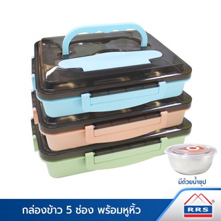 RRS กล่องข้าว กล่องใส่อาหาร 5 ช่อง พร้อมถ้วยน้ำซุป  กล่องเบนโตะ พร้อมหูหิ้ว - เครื่องครัว