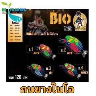 เหยื่อปลอม กบยางไบโอ กบยางbio nick Armando เหยื่อปลอม กบยางไบโอ กบยางbio nick Armando