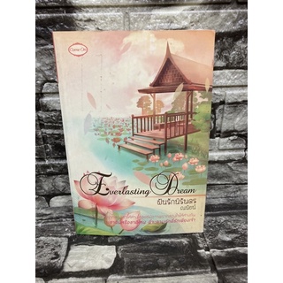 Everylasting Dream ฝันรักนิรันดร์ : ณนัยน์ (หนังสือมือสองราคาถูก)&gt;99books&lt;