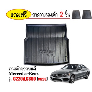 ถาดท้ายรถยนต์ Mercedes-Benz w205 รุ่น C220D,C300 Bluetec ถาดสัมภาระ ถาดวางสัมภาระ ถาดรองท้ายรถยนต์ ถาดรองพื้นรถยนต์