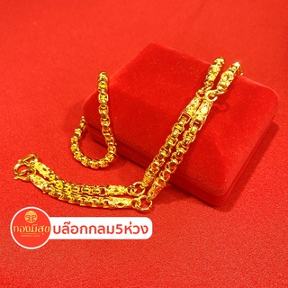 สร้อยคอทองชุบ ลายบล๊อกกลม5ห่วง หนัก5บาท ยาว24นิ้ว