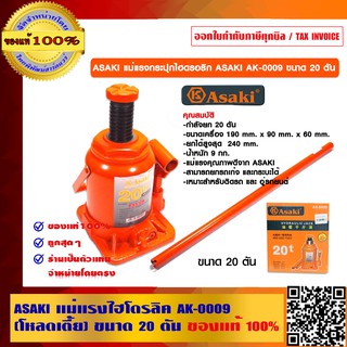 ASAKI แม่แรงไฮโดรลิค AK-0009 ขนาด 20 ตัน (โหลดเตี้ย) ของแท้ 100%