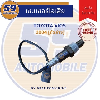 ออกซิเจนเซนเซอร์  เซนเซอร์ท่อไอเสีย เซนเซอร์ไอเสีย TOYOTA VIOS 2004 เครื่อง 1NZ [ตัวล่าง]