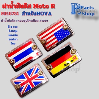 ฝาน้ำมันดิสNOVA ฝาดิส ฝาปั้มเดิม ฝาน้ำมันเบรค Moto R ลายธงชาติกรอบชุบโครเมียม