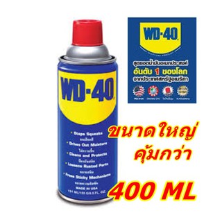 WD-40 สเปรย์อเนกประสงค์ น้ำมันครอบจักรวาล ขนาด 400ml