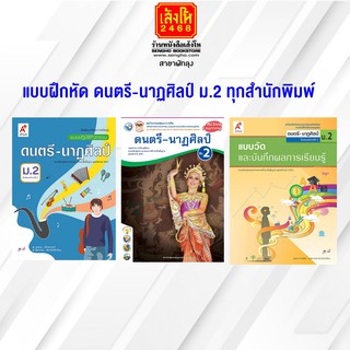 หนังสือ แบบฝึกหัด ดนตรี-นาฏศิลป์ ม.2 ทุกสำนักพิมพ์