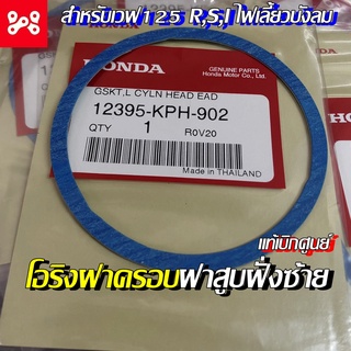 ปะเก็นฝาครอบฝาสูบด้านซ้าย เวฟ125 R,S,I แท้เบิกศูนย์ 12395-KPH-902  ปะเก็นฝาครอบเฟืองโซ่ราวลิ้น