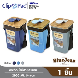 Clip Pac Blue jean กระติกน้ำ มีสายสะพาย พร้อมหลอด 2000 มล. รุ่น 0362 มีให้เลือก 3 สี มี BPA Free