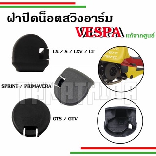 🛵🛵อะไหล่แท้จากศูนย์เวสป้า ฝาปิดน็อตสวิงอาร์ม พลาสติกปิดสวิงอาร์ม Vespaแต่ละรุ่น🛵🛵