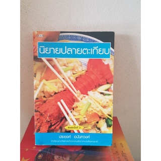 #0404 นิยายปลายตะเกียบ / ประยงค์ อนันทวงศ์ หนังสือมือสองมีรอยคราบน้ำ