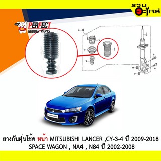 ยางกันฝุ่นโช้คหน้า Perfect ใช้กับ Mitsubishi lancer CY-3-4 ปี 2009-2018 SPACE WAGON,NA4,N84 ปี 2002-2008