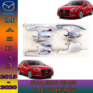 เบ้าประตู มาสด้า มาสด้า3 Mazda Mazda3 2019-2020 4ประตู/5ประตู ชุบโครเมี่ยม