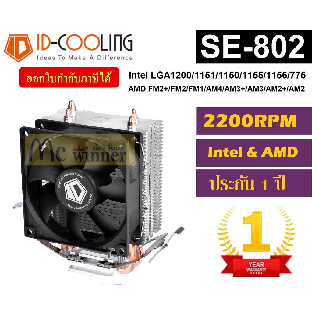 CPU AIR COOLER (พัดลมซีพียู) ID COOLING SE-802-SD ( Intel &amp; AMD)รองรับ LGA1700 ประกัน 1 ปี *ของแท้*