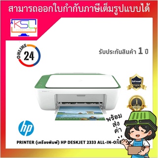 มัลติฟังก์ชั่น DeskJet 2333