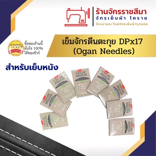 เข็มจักรเย็บหนัง อุตสาหกรรม DPX17