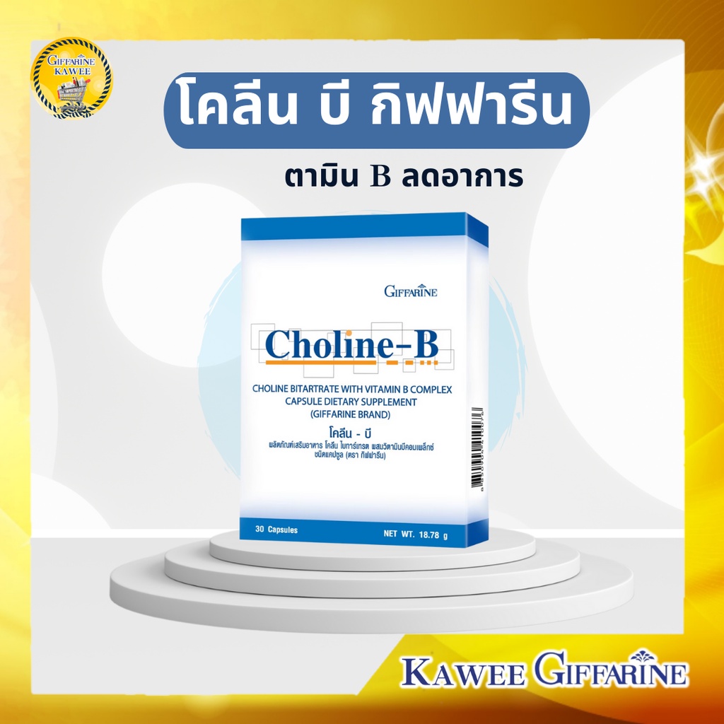 โคลีน บี กิฟฟารีน วิตามินบีรวม Choline-B แท้ giffarine
