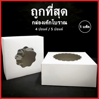 (L)กล่องเค้กโบราณ กล่องเค้กสีขาว กล่องเค้ก 4 / 5 ปอนด์ กล่องเค้กกระดาษ กล่องเบเกอรี่ กล่องขนม 10 ใบ