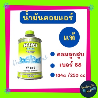 น้ำมันคอม แอร์ รถยนต์ แท้!! KIKI เบอร์ 68 134a (1 ขวด) บรรจุ 250cc สำหรับ คอมแอร์ คอมลูกสูบ R134a กิกิ น้ำมันแอร์